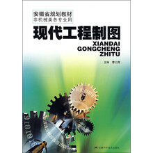 安徽省规划教材·非机械类各专业用：现代工程制图