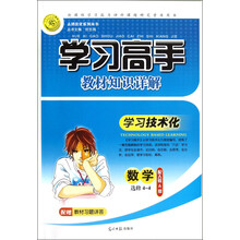 志鸿优化系列丛书·学习高手教材知识详解：数学（选修4-4）（配人教A版）