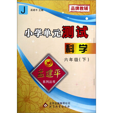 孟建平系列丛书·小学单元测试：科学（6年级下）（J）