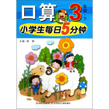 小学生每日5分钟：口算（3年级下）