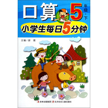 小学生每日5分钟：口算（5年级下）