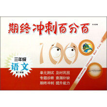 期终冲刺百分百：3年级语文（第2学期）