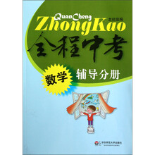 全程中考：数学辅导分册