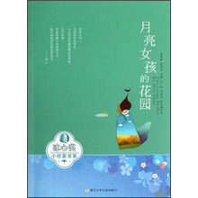 冰心奖小作家书系:月亮女孩的花园
