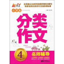 小学生分类作文(4年级名师辅导)