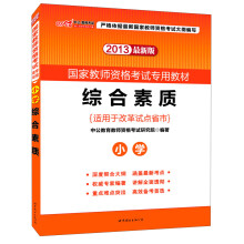 2013中公教师考试·国家教师资格考试专用教材:综合素质·小学(最新版)