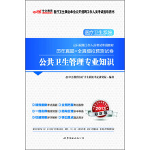 13中公版·医疗卫生系统公开招聘工作人员考试专用教材:历年真题+全真模拟预测试卷·公共卫生管理专业知识