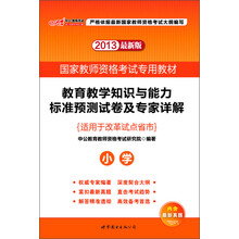 2013中公教师考试·国家教师资格考试专用教材:教育教学知识与能力标准预测试卷及专家详解·小学(最新版)