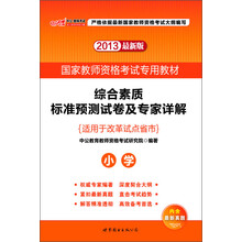 2013中公教师考试·国家教师资格考试专用教材:综合素质标准预测试卷及专家详解·小学(最新版)