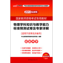 2013国家教师资格考试专用教材:物理学科知识与教学能力标准预测试卷及专家详解(初级中学)(最新版)