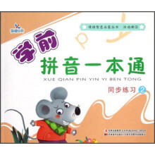 晨曦早教·母语智慧启蒙丛书·活动册（2）：学前拼音一本通（同步练习2）