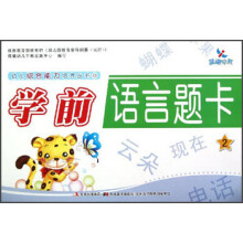 晨曦早教·幼儿综合能力培养丛书(6):学前语言题卡(2)