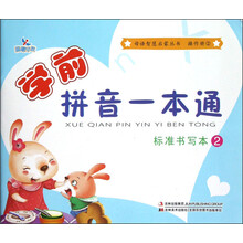 晨曦早教·母语智慧启蒙丛书（操作册2）·学前拼音一本通：标准书写本（2）