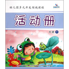 晨曦早教·幼儿园多元开发领域课程：活动册（大班下）