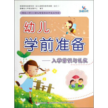 晨曦早教·领先一步·幼儿智慧综合开发丛书·幼儿学前准备:入学常识与礼仪