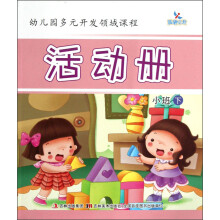 晨曦早教·幼儿园多元开发领域课程：活动册（小班下）