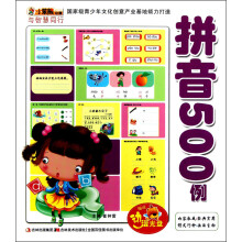 小笨熊动漫·与智慧同行：拼音500例（附光盘1张）