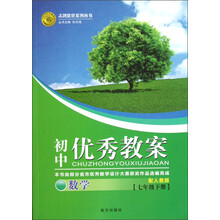志鸿优化系列丛书·初中优秀教案:数学(7年级下册)(配人教版)