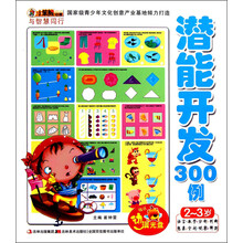 小笨熊动漫·与智慧同行：潜能开发300例（2～3岁）（附光盘1张）