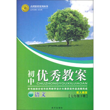 志鸿优化系列丛书·初中优秀教案：语文（7年级下册）（配人教版）