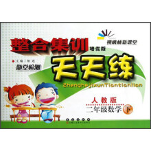 整合集训天天练:2年级数学(下)(人教版)(培优版)