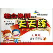 整合集训天天练:5年级语文(下)(人教版)(培优版)