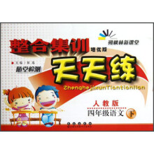 整合集训天天练:4年级语文(下)(人教版)(培优版)