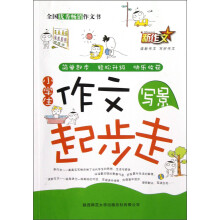 新作文·小学生作文起步走：写景