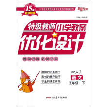 特级教师小学教案优化设计：语文（5年级下）（配人J）