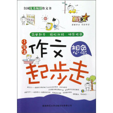 新作文·小学生作文起步走：想象