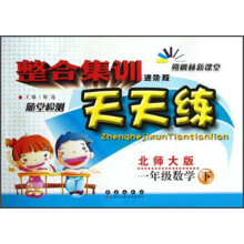 整合集训天天练:1年级数学(下)(北师大版)(进阶版)