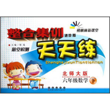整合集训天天练:6年级数学(下)(北师大版)(进阶版)