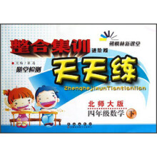 整合集训天天练:4年级数学(下)(北师大版)(进阶版)