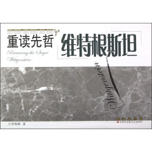 重读先哲：维特根斯坦