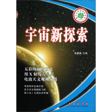 青少年科学启智系列:宇宙新探索