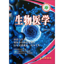 青少年科学启智系列:生物医学