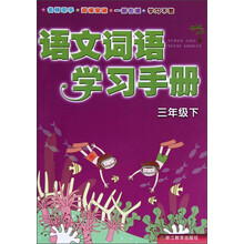 语文词语学习手册(3年级下)