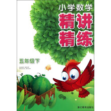小学数学精讲精练（5年级下）