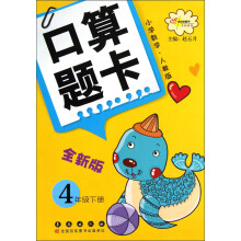 口算题卡(4年级下)(小学数学·人教版)(全新版)