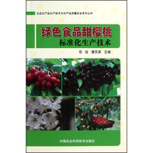 生态农产品生产技术与农产品质量安全系列丛书：绿色食品甜樱桃标准化生产技术