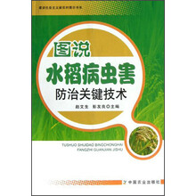 建设社会主义新农村图示书系:图说水稻病虫害防治关键技术