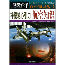 挣脱地心引力:航空知识