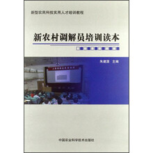 新型农民科技实用人才培训教程：新农村调解员培训读本