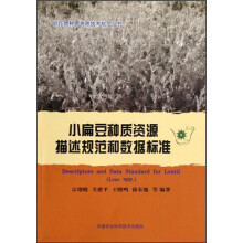 农作物种质资源技术规范丛书:小扁豆种质资源描述规范和数据标准