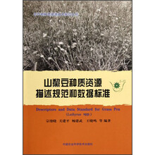 农作物种质资源技术规范丛书：山黧豆种质资源描述规范和数据标准