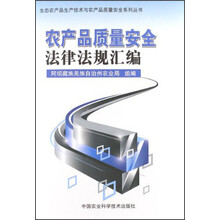 生态农产品生产技术与农产品质量安全系列丛书：农产品质量安全法律法规汇编