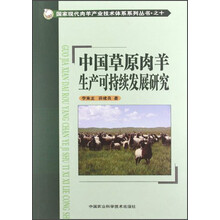 国家现代肉羊产业技术体系系列丛书:中国草原肉羊生产可持续发展研究
