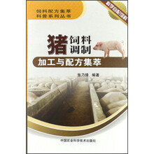 饲料配方集萃科普系列丛书：猪饲料调制加工与配方集萃