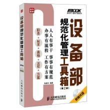 设备部规范化管理工具箱(第2版)