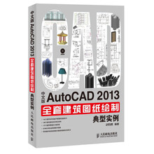 中文版AutoCAD 2013全套建筑图纸绘制典型实例